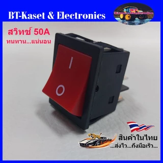 สวิทช์ 50A 250V มาตรฐานสูงสำหรับเครื่องเชื่อมอินเวอร์เตอร์กำลังสูง,เครื่องตัดพลาสม่า, เครื่องเชื่อมอาร์กอนและอื่นๆ
