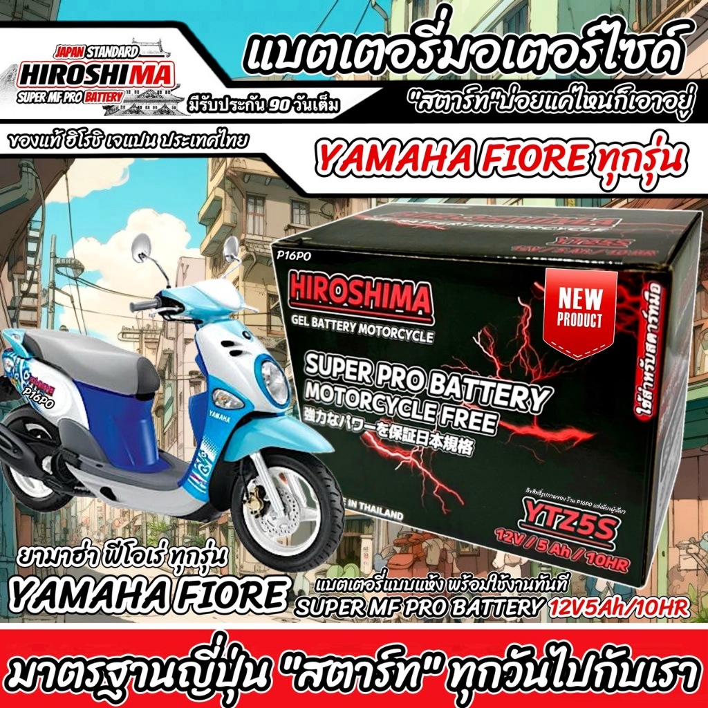 แบตเตอรี่ Yamaha Fiore ขนาด 5 แอมป์ ยามาฮ่า ฟีโอเร่ ทกรุ่นทุกปีใส่ได้ทั้งหมด  แบตเตอรี่ไทยมาตรฐาน HE