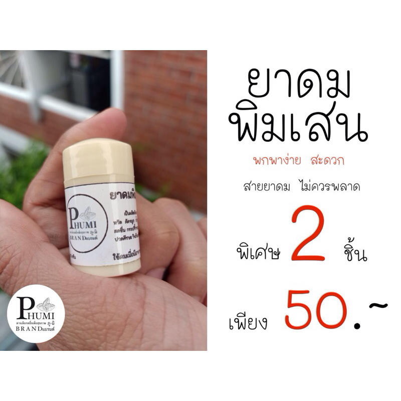 PHUMI YADOM PIMSEN ยาดมพิมเสน ช่วยบรรเทาอาการหวัด คัดจมูก น้ำมูกไหล บรรเทาอาการปวดศีรษะ วิงเวียนศีรษะ เป็นต้น