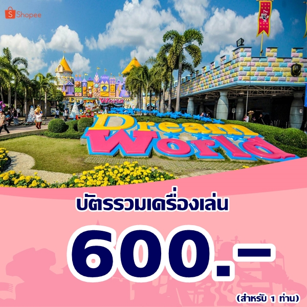 [Voucher]Dreamworld บัตรรวมเครื่องเล่น รายวัน 600 บาท/ท่าน