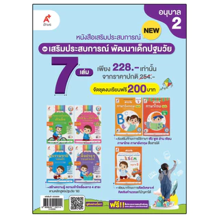 ชุด เสริมประสบการณ์ ระดับปฐมวัย (7 เล่ม) อ.1-3 (ฉบับปรับปรุง)