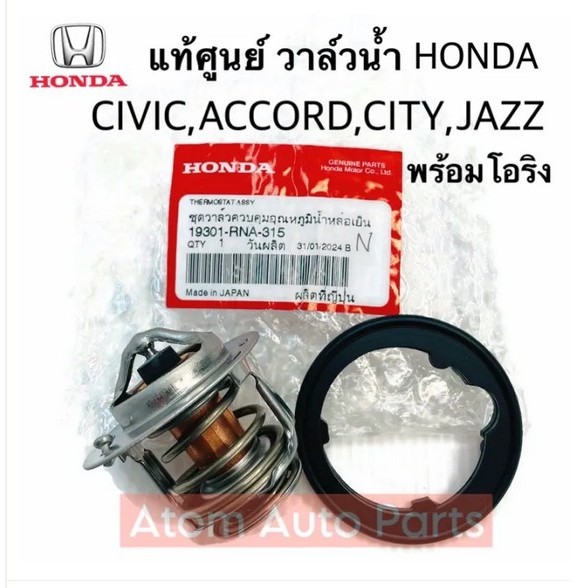 แท้ศูนย์ วาล์วน้ำ ACCORD G9 2.0 , CIVIC 2016 , CITY , JAZZ (82องศา) รหัส.19301-RNA-315