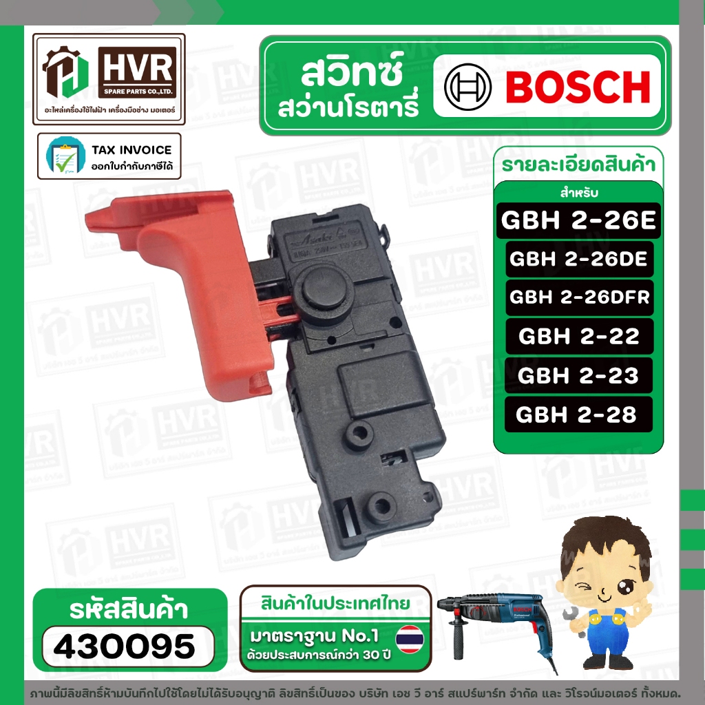 สวิทซ์สว่านโรตารี่ BOSCH (บอส) GBH2-26E , GBH2-26DFR , GBH2-26DRE , GBH2-24 DRE รุ่นใหม่ ,  GBH 2-28