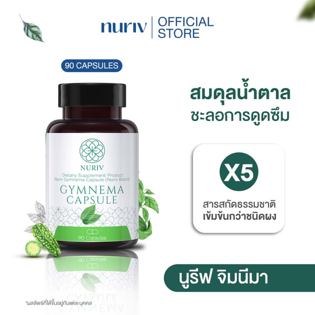 นูรีฟ จิมนีมา Nuriv Gymnema สารสกัดจาก เชียงดา มะระขี้นก อบเชย มะรุม