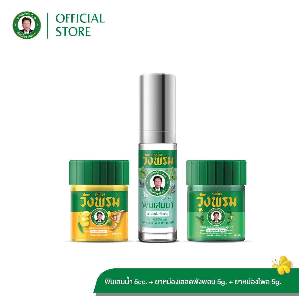 Wangpromherb (สมุนไพรวังพรม) พิมเสนน้ำ+ยาหม่องผสมเสลดพังพอน 5g.+ ยาหม่องผสมไพล 5g. ( 1 ชุด)
