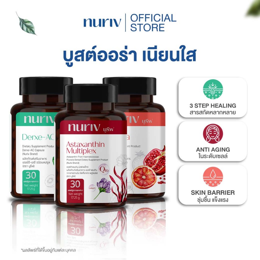 [เซตหน้าเด็ก ผิวใส ไร้สิว] Nuriv Astaxanthin Multiplex 30 แคปซูล + Nuriv Mirova 30 แคปซูล + Nuriv Derxe-AC 30 แคปซูล