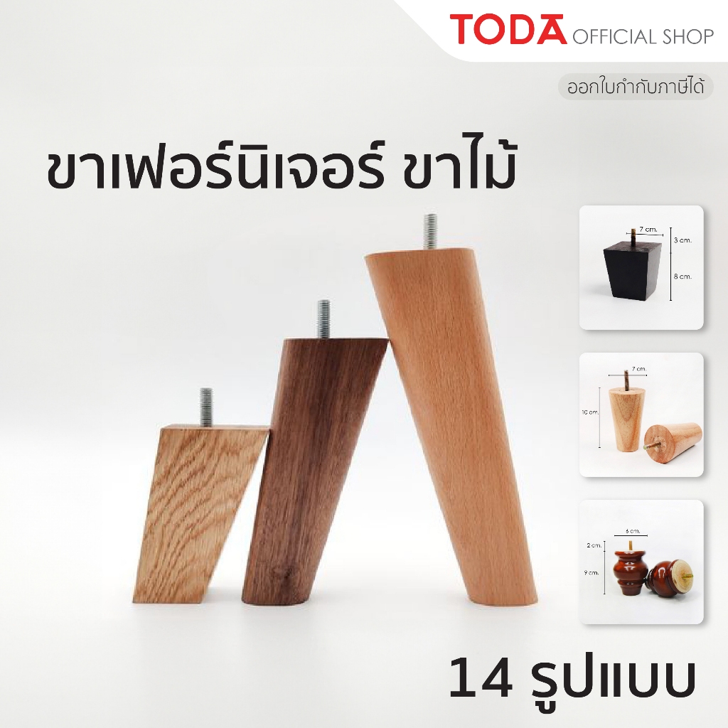 TODA ขาไม้ ขาเฟอร์นิเจอร์ ขาโต๊ะ ขารองชั้น ขาตู้ ขาเตียง ขารองโซฟา ขาโซฟา อะไหล่โซฟา