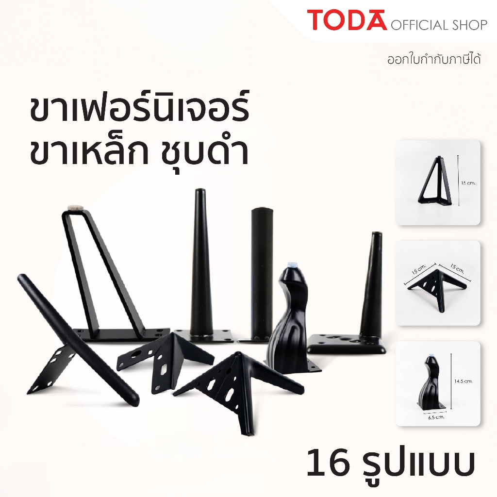 TODA ขาเหล็กชุบสีดำ ขาโต๊ะ ขารองชั้น ขาตู้ ขาเตียง ขารองโซฟา ขาโซฟา ขาเฟอร์นิเจอร์ อะไหล่โซฟา