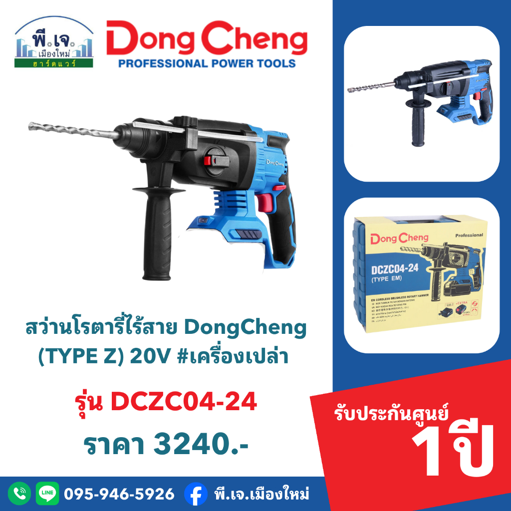 สว่านโรตารี่ไร้สาย DongCheng (TYPE Z) รุ่น DCZC04-24 20V ไร้แปรงถ่าน (เครื่องเปล่า) พีเจเมืองใหม่