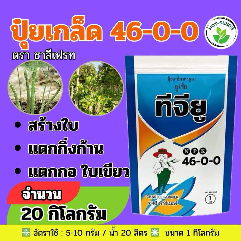 ✅ ปุ๋ยเกล็ด (46-0-0) ชาลีเฟรท จำนวน 20 กก. ยูเรีย โปร Urea-Low Biuret เร่งต้น เร่งใบ