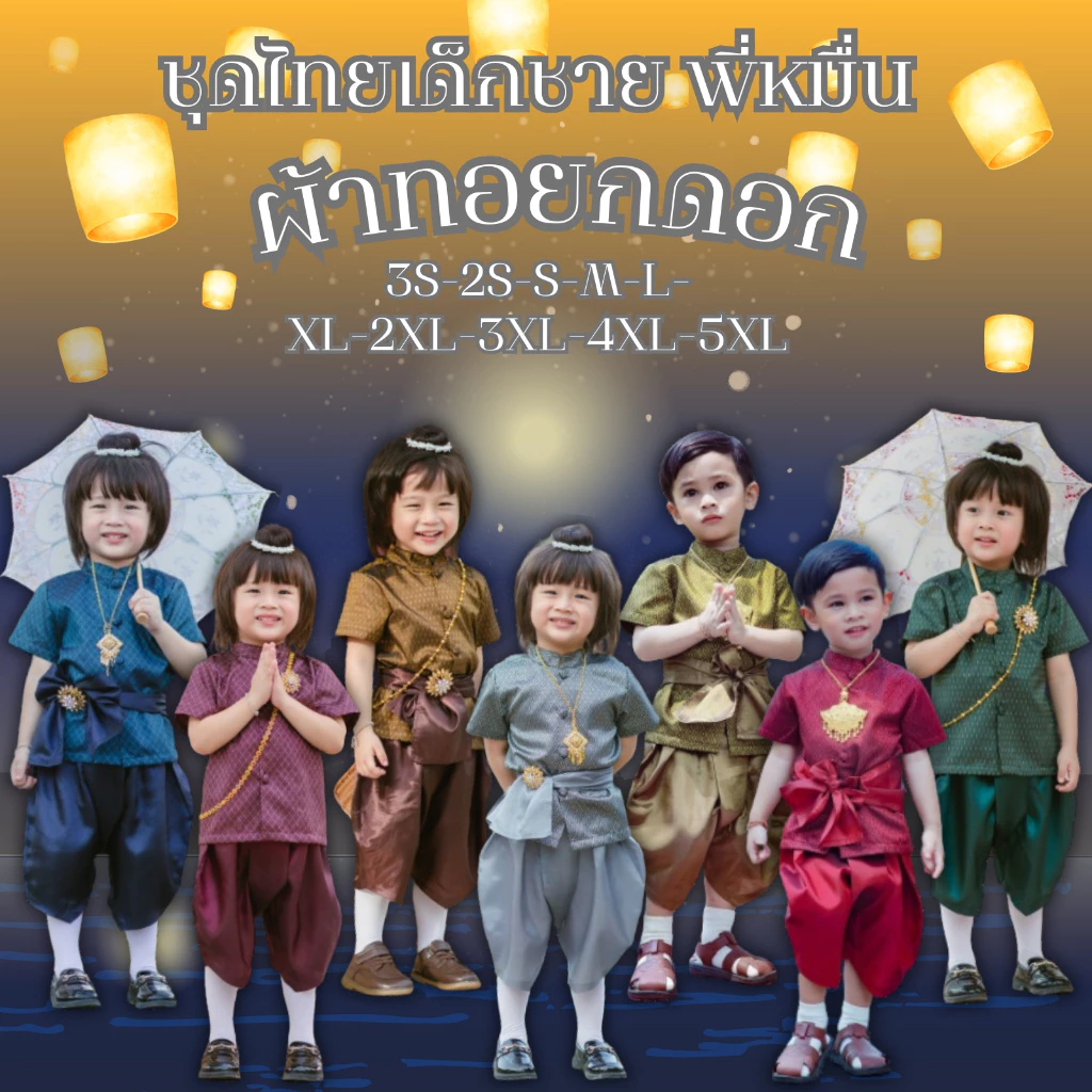 ชุดไทยเด็กชาย พี่หมื่น ผ้าทอยกดอก สินค้าเด็กคุณภาพจาก IdeaKidShop