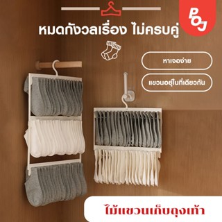 ไม้แขวนเก็บถุงเท้า [ไม้แขวนแบบหนีบ] ไม้หนีบผ้าพลาสติก แขวนได…