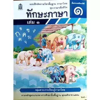 ศึกษาภัณฑ์ แบบฝึกหัดพื้นฐาน ชุดภาษาเพื่อชีวิต ทักษะภาษา