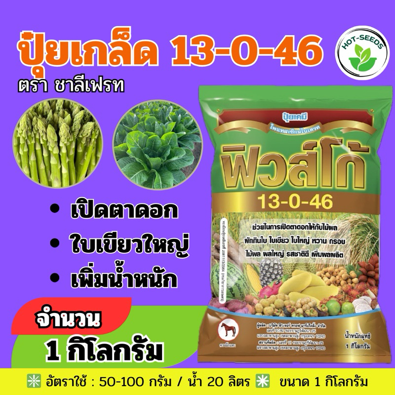 ปุ๋ยเกล็ด 13-0-46 ขนาด 1 กก. ฟิวส์โก้ เร่งช่อ เปิดตาดอก โพแทสเซียมไนเตรท