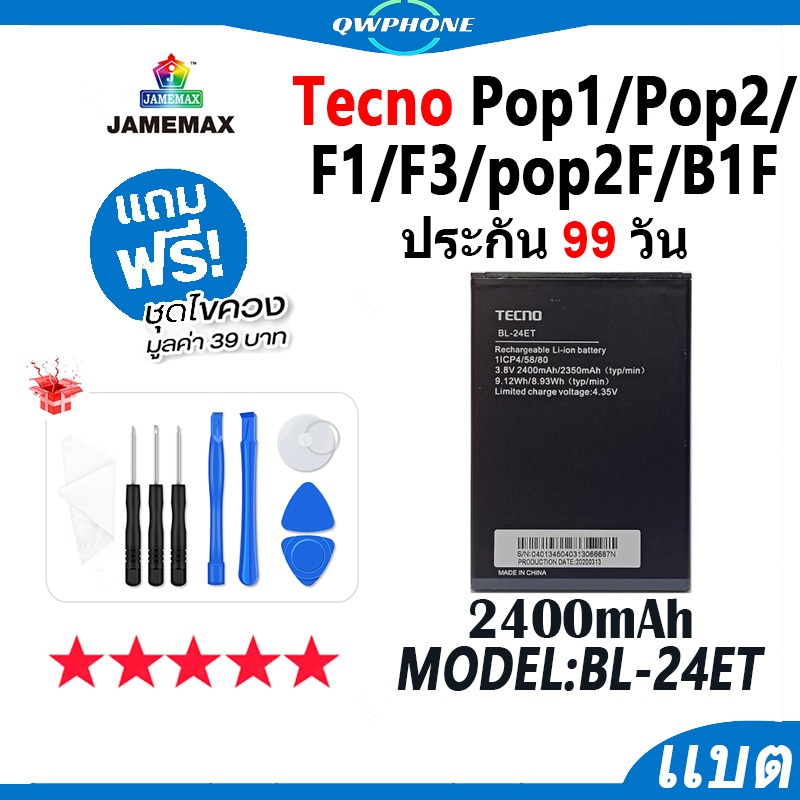 แบตโทรศัพท์มือถือ Tecno Pop1 / Pop2 / F1 / F3 / pop2F / B1F JAMEMAX แบตเตอรี่ Battery Model BL-24ET 