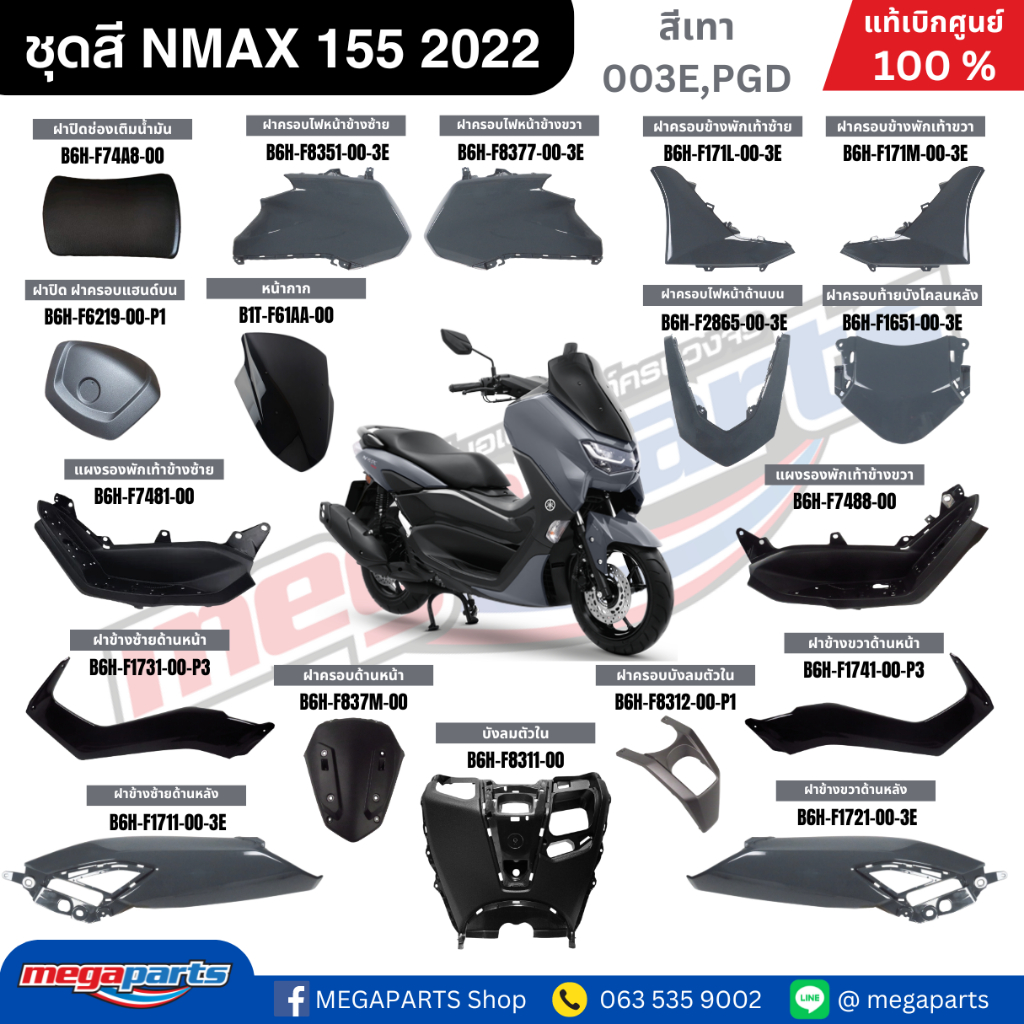 ชุดสี เอ็นแม็กซ์ NMAX 155 2022 สีเทา DARK GRAY รหัสสี 003E,PGD แท้เบิกศูนย์ยามาฮ่า (Megaparts Store)