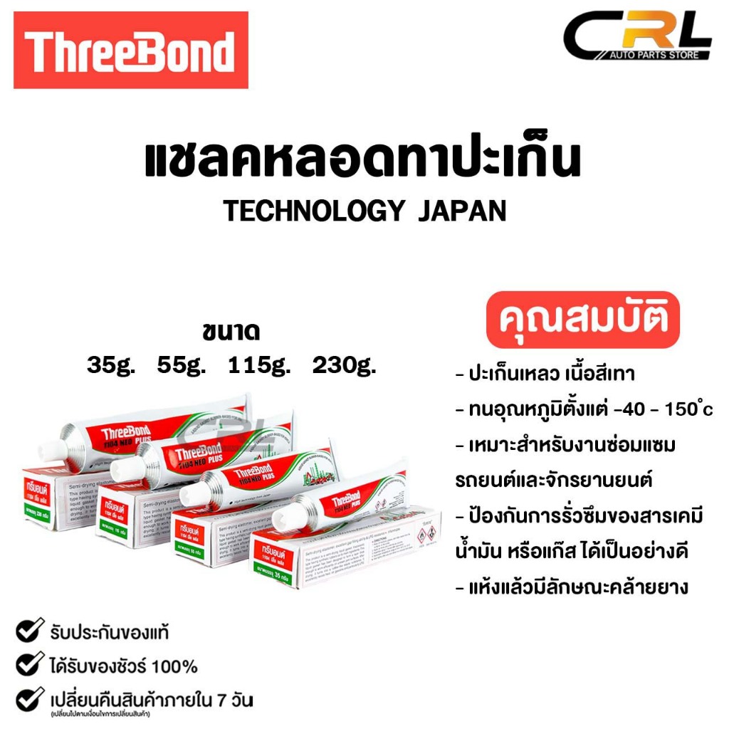ThreeBond แชลคหลอดทาประเก็น สำหรับซ่อมรถยนต์และรถจักรยานยนต์ 35g 55G 115G กาวทาปะเก็น รหัส 1104