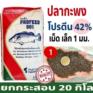 ProFeed อาหารปลากระพง ปลากินเนื้อ โปรฟีด โปรตีน 42% อาหารปลาทะเล > 901 < ( ยกกระสอบ 20 กก. )