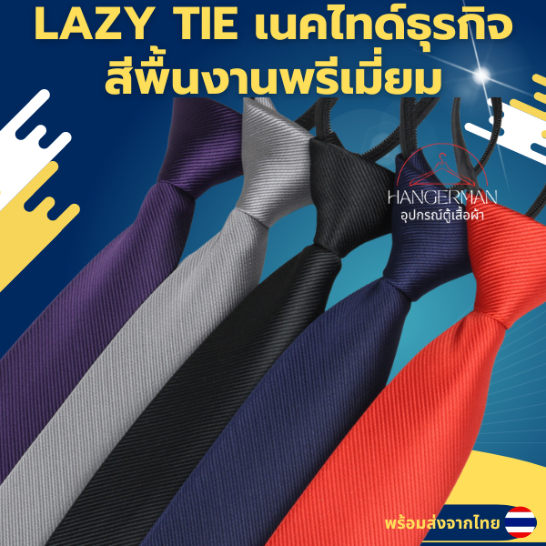 Hangerman LAZY TIE เนคไทด์ธุรกิจสีพื้นงานพรีเมี่ยม