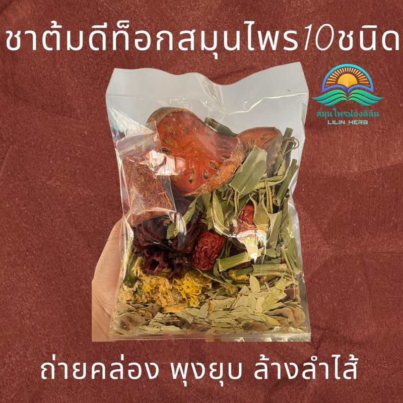 ชาต้มสมุนไพร10ชนิด ล้างลำไส้ ลดบวม ขนาด80กรัม