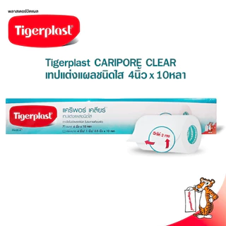 Tigerplast CARIPORE CLEAR เทปแต่งแผลชนิดใสขนาด 4 นิ้ว x 10หลา [3ม้วน/กล่อง]