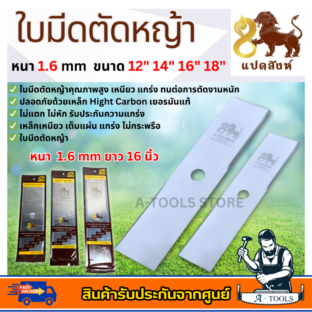 ใบมีดตัดหญ้า ตรา แปดสิงห์ ขนาด 12",14",16",18" ความหนา 1.6 มิล ทนทาน เหล็กเหนียว เต็มแผ่น ของแท้ พร้อมส่ง