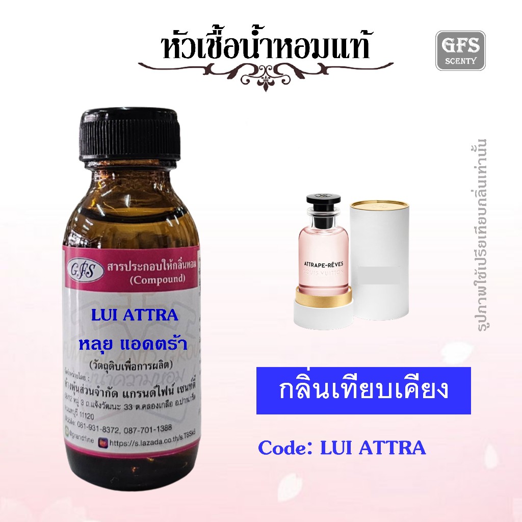 หัวเชื้อน้ำหอมแท้ หลุย วีตองค์ เทียบกลิ่น ATTRAPE RE VES กลิ่นใน shop ห้องเสื้อ ปริมาณ 30 มล.