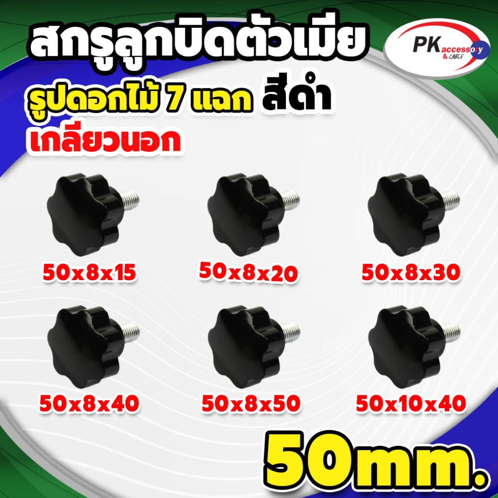 น็อตมือหมุนดอกไม้7แฉก กว้าง 50 มิล พลาสติกเกรด A M8 สกรูมือหมุน น็อตมือหมุน Star Grip Knob Bolt(แพ็คละ 1 ตัว)