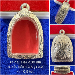 ตลับเงิน กรอบเงิน กรอบพระใส่ซุ้มกอพิมใหญ่ งานมือ เงินแท้ 92.…