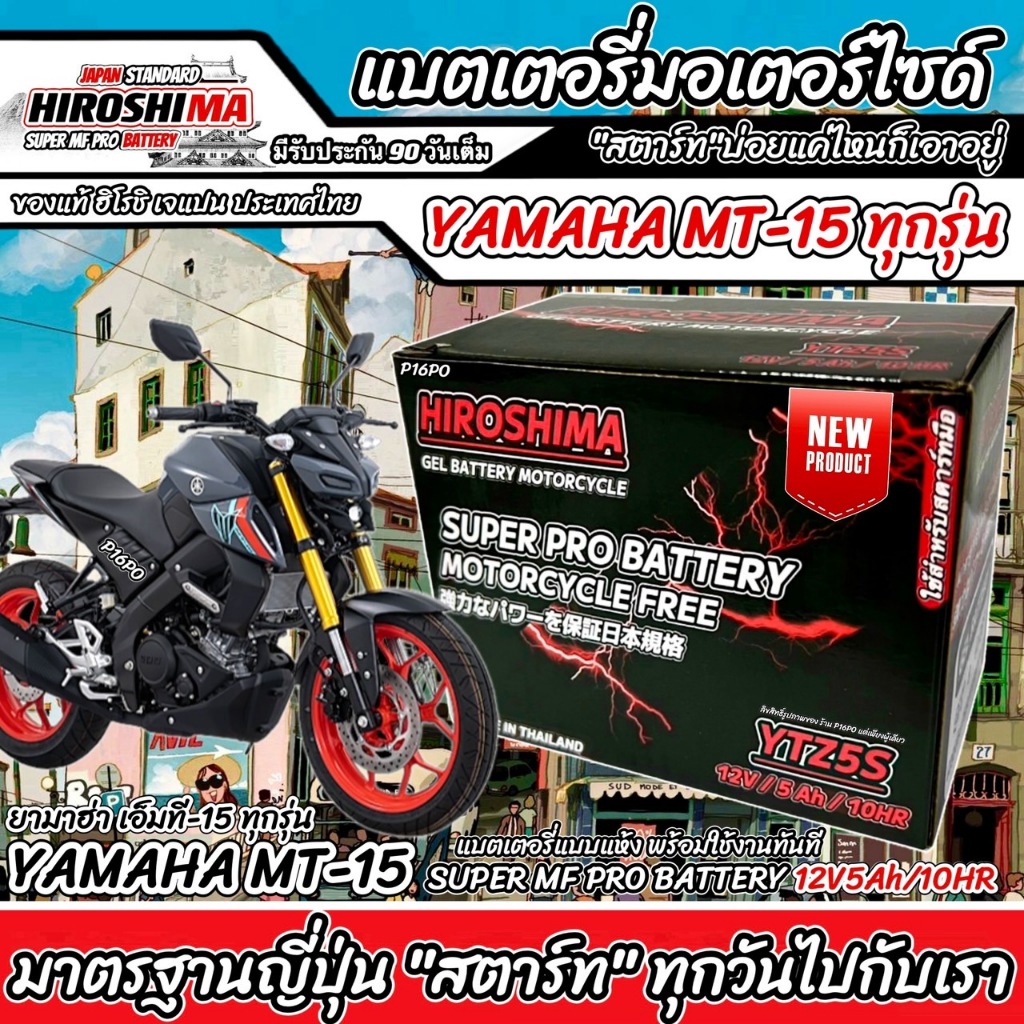 แบตเตอรี่ Yamaha MT-15 ทุกรุ่น ตัวหัวฉีด แบตเตอรี่ใหม่ ยามาฮ่า เอ็มที-15 ทุกรุ่น ทุกปี แบตเตอรี่ HERO 12โวลท์ 5แอมป์