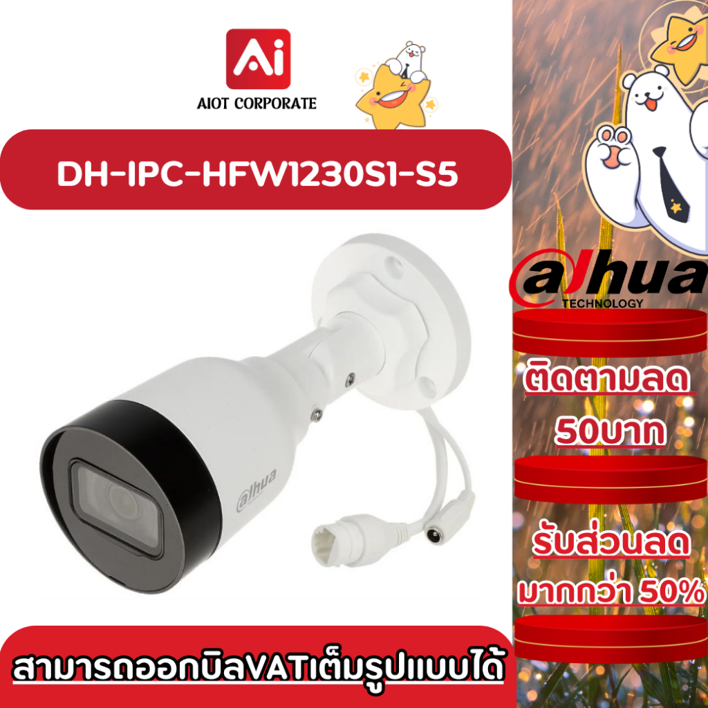 DH-IPC-HFW1230S1-S5 Dahua IPC 2MP PoE (ไมค์)