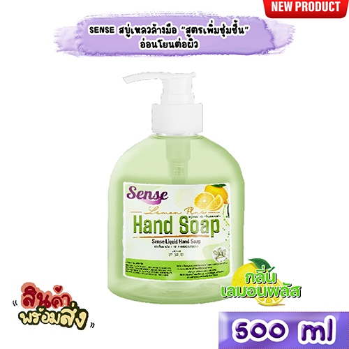 SENSE สบู่เหลวล้างมือ สูตรพิ่มความชุ่มชื้น อ่อนโยนต่อผิว กลิ่นเลมอนพลัส ขนาด 500 ml