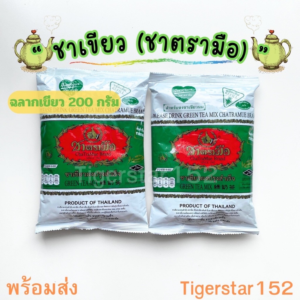 🎉 มาใหม่!!! 🎉 ชาตรามือ สูตรชาเขียวมะลิ ผงเขียวผงปรุงสำเร็จ ขนาด 200 กรัม_Tigerst