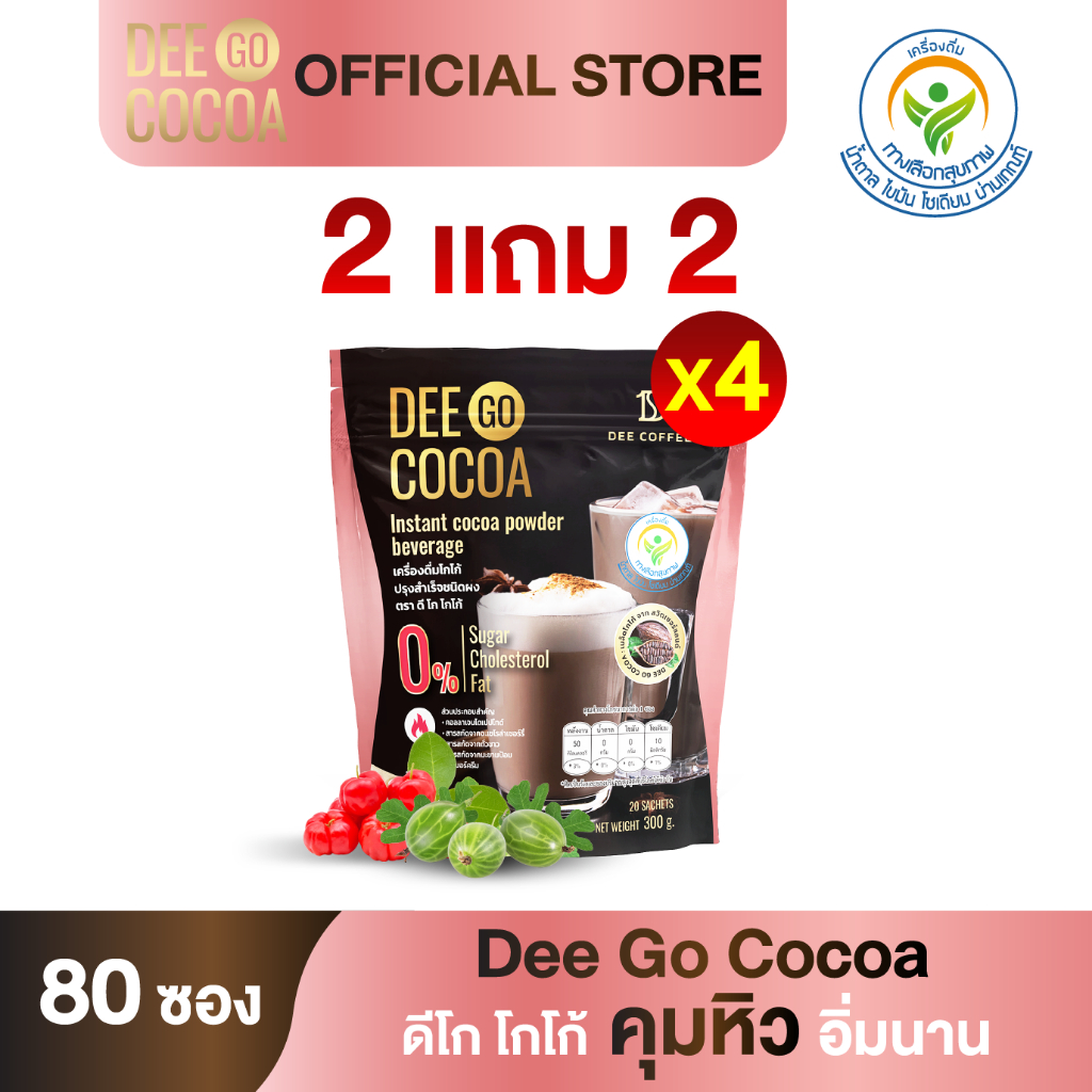 [2แถม2] ส่งฟรี!! Dee coffee ดีโก โกโก้ โกโก้สำเร็จรูป ผสมไฟเบอร์ครีม(บรรจุ 20 ซอง/ถุง) คุมหิว อิ่มนาน เผาผลาญไขมัน
