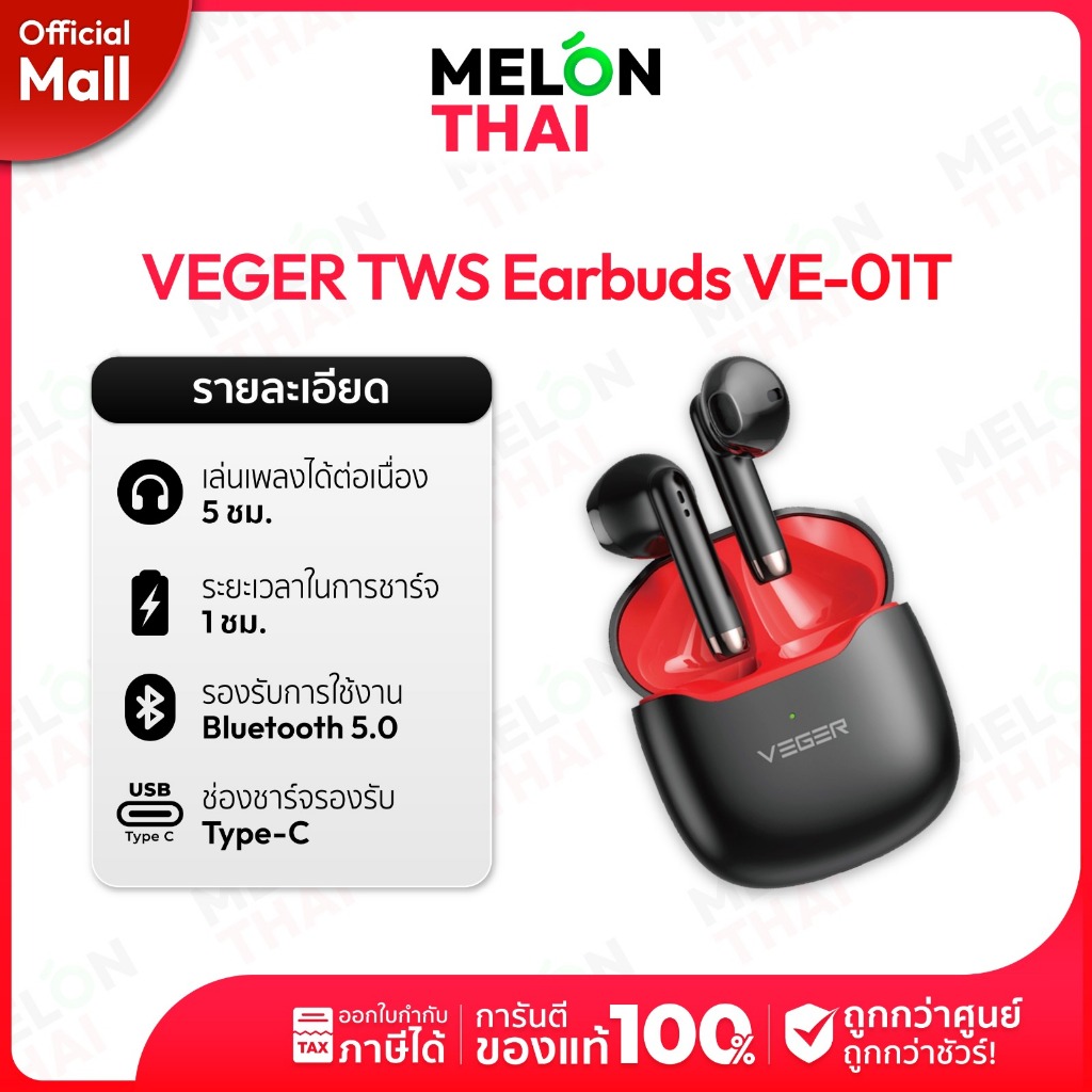 [ NEW ] VEGER หูฟังบลูทูธรุ่น VE-01T หูฟังไร้สาย Bluetooth TWS True Wireless กันน้ำ IPX4 by Melonmal