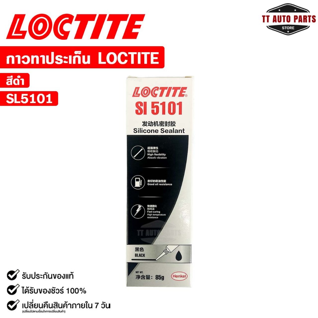 LOCTITE SI 5101 กาวทาปะเก็น ซิลิโคน สีดำ ขนาด 85 กรัม กาวทนความร้อน ความยืดยุ่นสูง ล็อคไทท์ รหัส SL5101