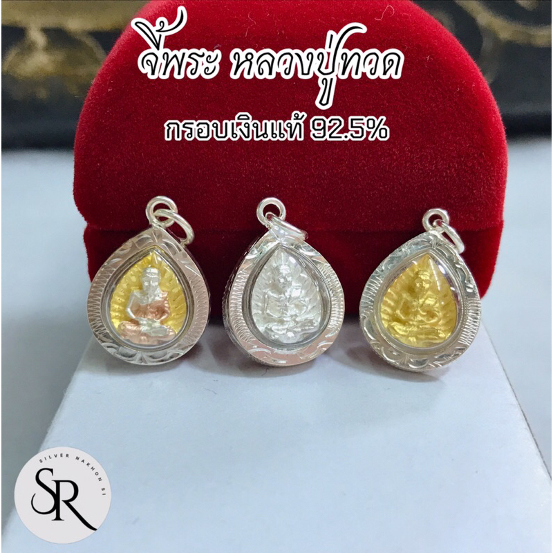 จี้พระหลวงปู่ทวด เลี้ยมกรอบเงินแท้ 92.5% ขนาด 14-15 มิล