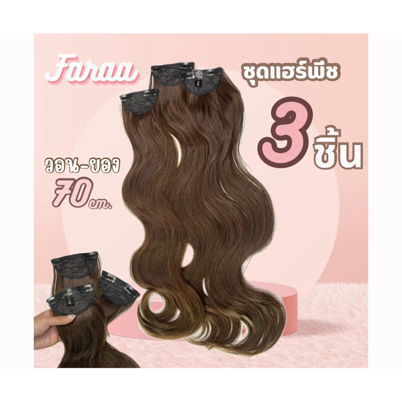 เซต 3 ชิ้น แฮร์พีชวอน-ยอง ยาวพิเศษ70cm