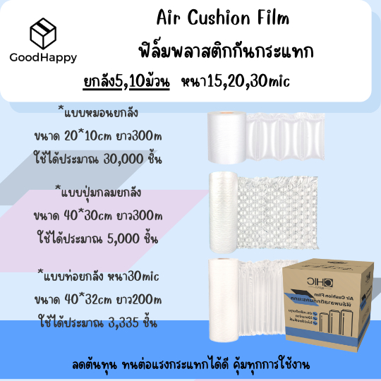 (ยกลัง4,5,10ม้วน) ฟิล์มพลาสติกกันกระแทก ยาว 300เมตร แบบปุ่มกลม แบบหมอน Air cushion film / air bubble กันกระแทก