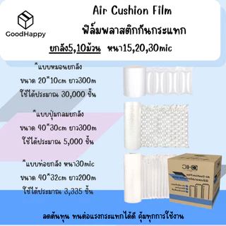 (ยกลัง4,5,10ม้วน) ฟิล์มพลาสติกกันกระแทก ยาว 300เมตร แบบปุ่มกลม แบบหมอน Air cushion film / air bubble กันกระแทก