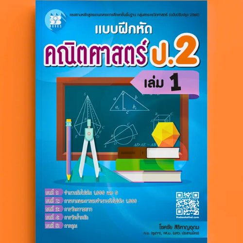 หนังสือ  แบบฝึกหัดคณิตศาสตร์ ป.2 เล่ม 1 (หลักสูตรใหม่ 2560) //โชคชัย สิริหาญอุดม :8859663800869