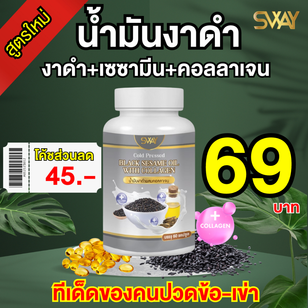 📍เรทพิเศษจากโรงงานราคาส่ง📍 (โค้ดส่วนลด 45฿)งาดำสกัดเย็น SWAY ผสมคอลลาเจน งาดำคอลลาเจน เซซามิน คอลลาเจน งาดำ น้ำมันสกัดเย