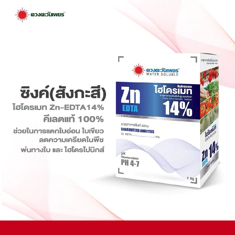 ไฮโดรเมท ซิงค์ EDTA (สังกะสี) คีเลต 14% ขนาด 1 กก คีเลตแท้ ดูดซึมไว ป้องกันและรักษาโรคใบแก้ว ช่วยแตกยอด แตกตาดอก