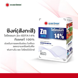 ไฮโดรเมท ซิงค์ EDTA (สังกะสี) คีเลต 14% ขนาด 1 กก คีเลตแท้ ดูดซึมไว ป้องกันและรักษาโรคใบแก้ว ช่วยแตกยอด แตกตาดอก