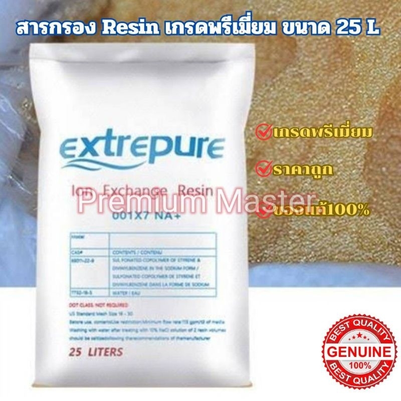 สารกรองน้ำเรซิ่นเกรดพรีเมี่ยม ยกกระสอบ 25 ลิตรกรองหินปูน ลดความกระด่างกรองคราบขาว ตระกอน 100 %