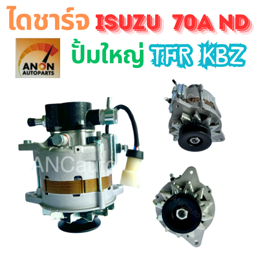 ไดชาร์จ ISUZU TFR 70A ไดชาร์จ อีซูซุ KBZ ไดชาร์จ 2.5 มังกรทอง ทด ND ไดใหม่ เครื่อง 4JA1ไดชาร์จ TFR ไ