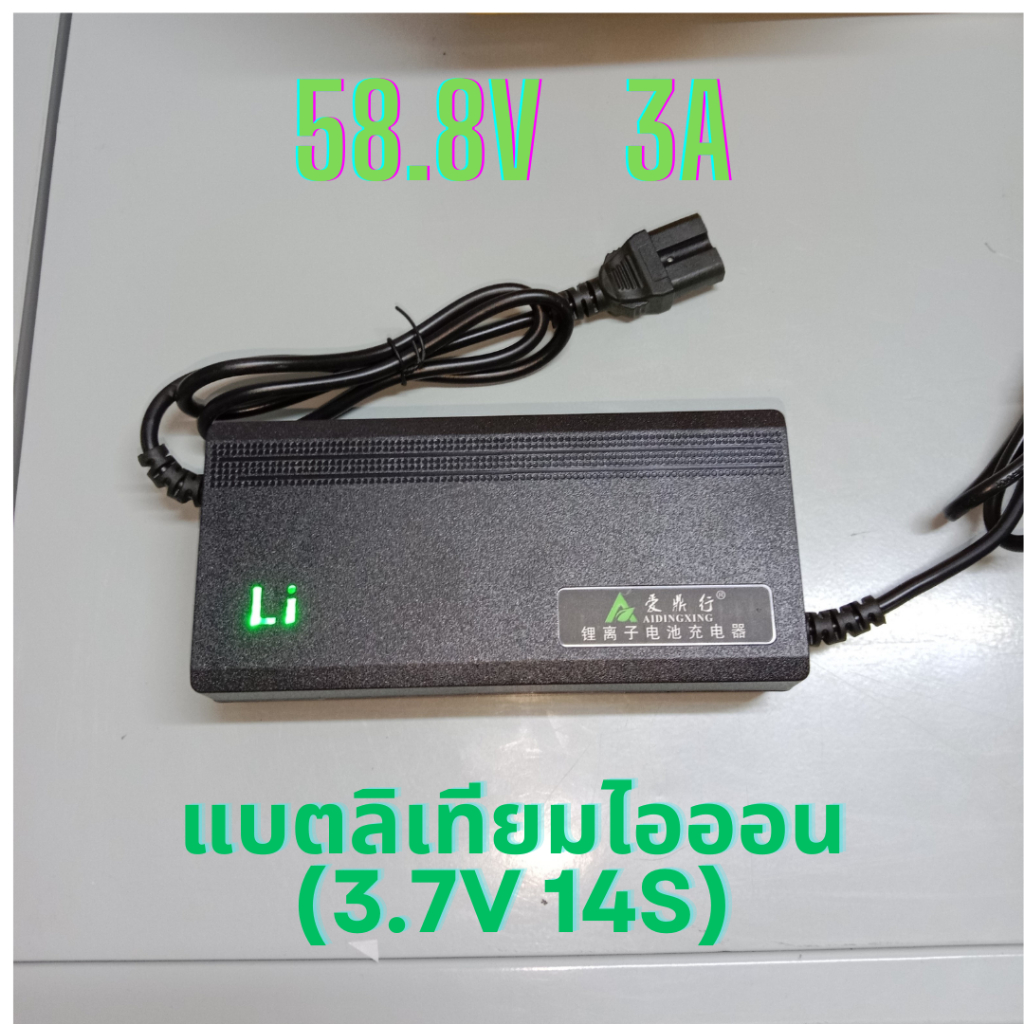 ที่ชาร์จ ไฟ Li (อย่างดี) 58.8V 3A สำหรับแบตลิเทียม Li-ion (3.7V14S) หัวชาร์จหัวปลั๊ก 3 ขา
