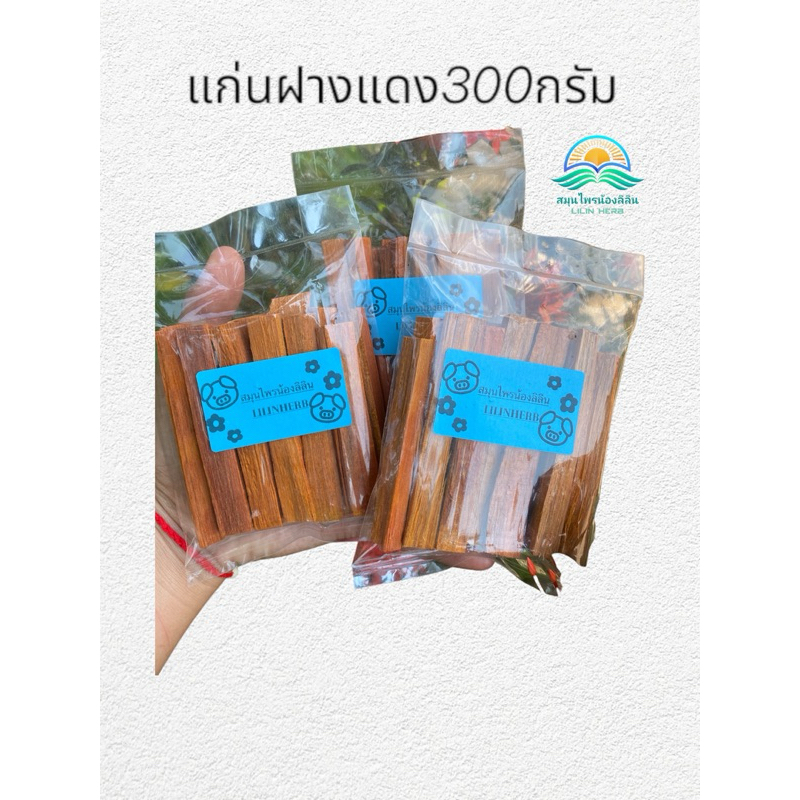 แก่นฝางแดง 3 ห่อ 50฿ ขนาด300กรัม