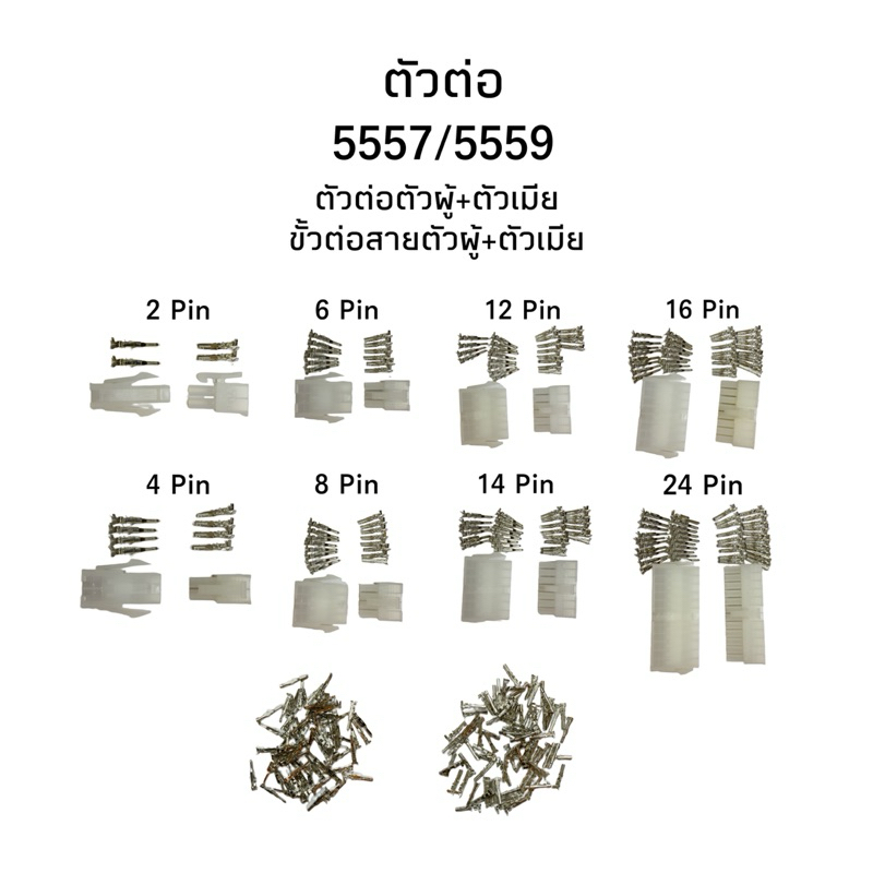 Housing Connector ชุดตัวต่อสายไฟ 5557/5559 ตัวผู้+ตัวเมียพร้อมขั้วต่อสายไฟ(2Pin-8Pin)