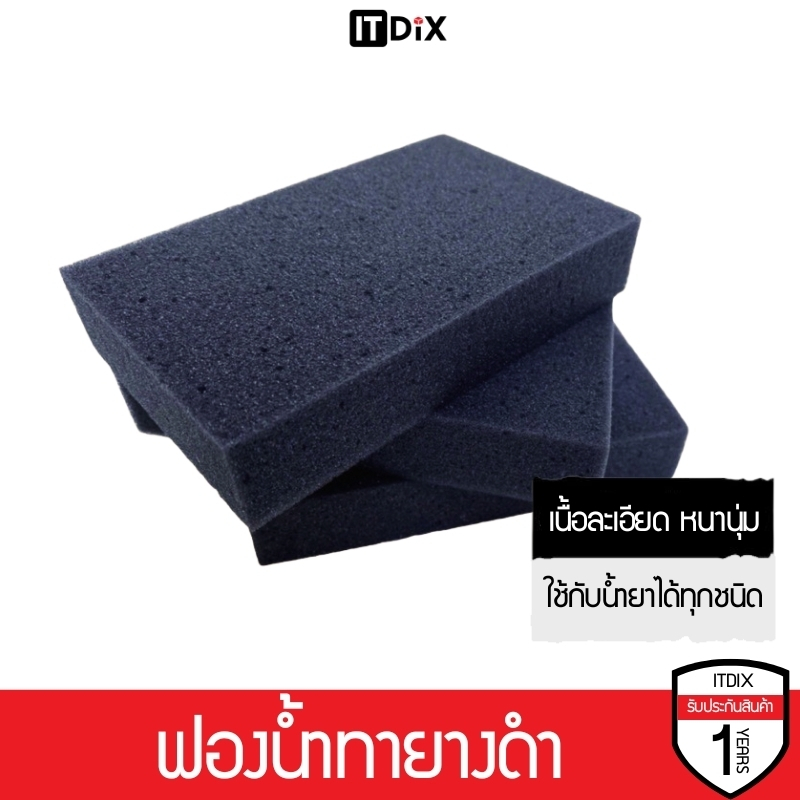 ฟองน้ำทายาง ทาล้อ สีดำ เนื้อเหนียว นุ่ม ไม่เกิดรอย ใช้ล้างรถ ล้างล้อและซุ้มล้อ